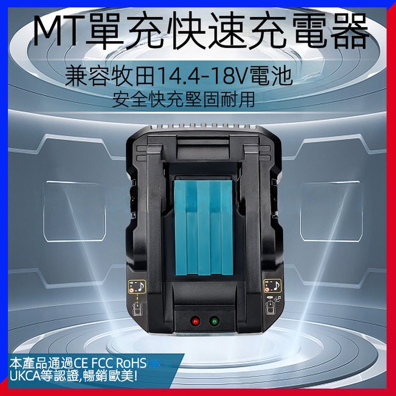 【三鑫】MT單充3A4A充電器適用牧田/MAKITA電動工具14.4V-18V鋰電池DC18RC