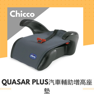 🧸 chicco 全新 現貨 Chicco chicco Quasar Plus汽車輔助增高座墊