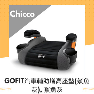 🧸 chicco 全新 現貨 Chicco chicco GoFit汽車輔助增高座墊