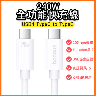 台灣現貨 倍思 USB4 240W 全功能快充線 8K 影音 typec USB C 傳輸線 影像同步 投屏 蘋果15