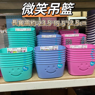 台灣製造😊 馬卡龍微笑吊籃😊 多功能掛籃、置物籃、收納