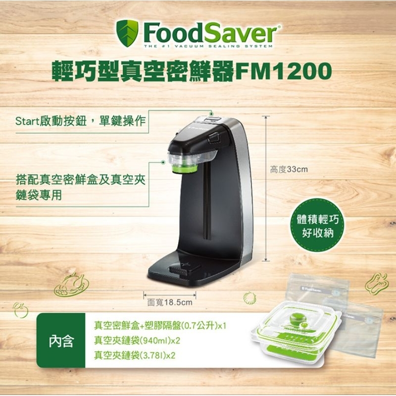FoodSaver FM1200 輕巧型真空密鮮器