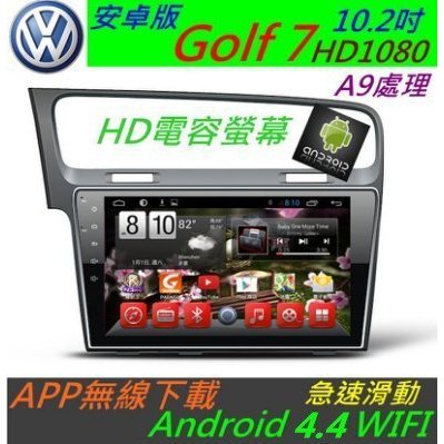 安卓版 GOLF 7代 10.2寸 音響 主機 DVD Android 電容螢幕 上網 專車專用 導航 汽車音響 RCD