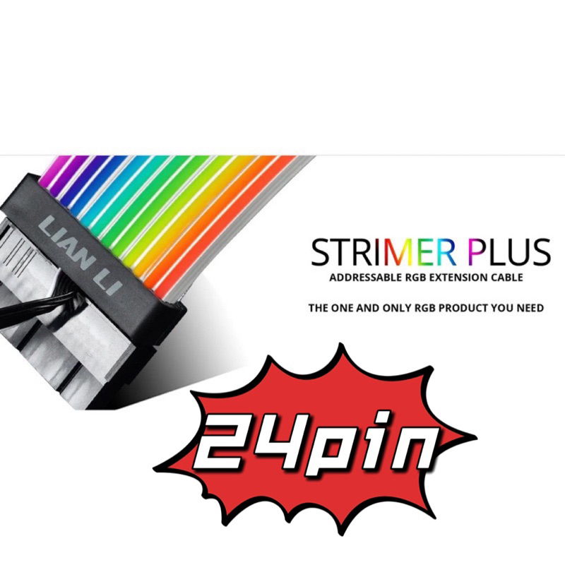 【LIAN LI 聯力】Strimer PLUS V2 24PIN RGB排線 延長線 PLUS 24-PIN 電腦排線