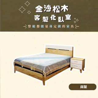 金沙系列 松木臥室傢俱 實木臥室傢俱 床架 床臺 床片 床頭 床底 床組 A036-B A036-BP 橙家居傢俱