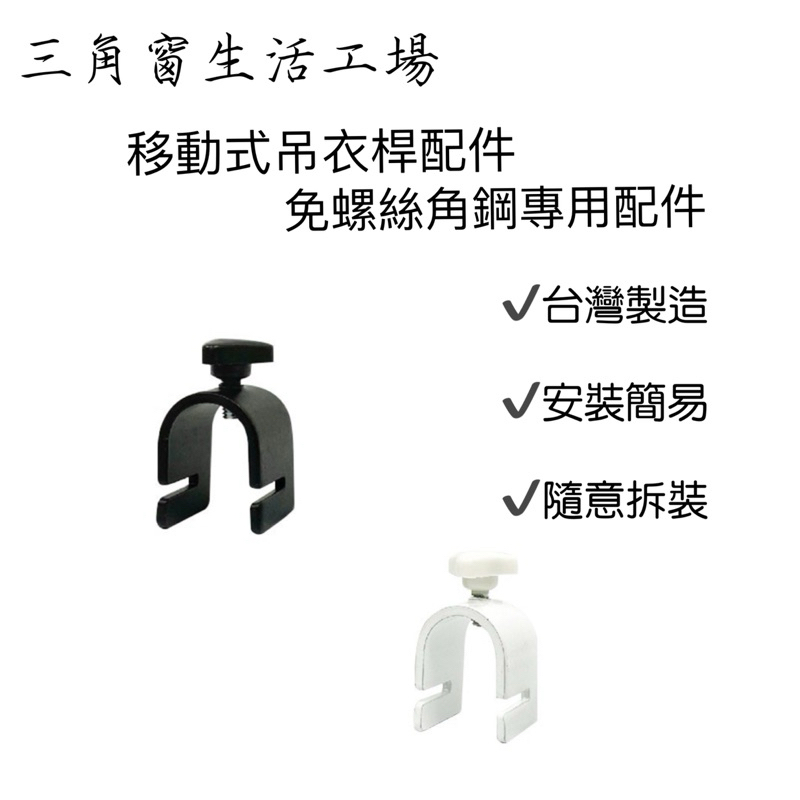【三角窗生活工場】✨移動式吊衣桿配件｜晾衣架｜工業風｜吊衣架｜吊衣桿｜掛衣架｜掛衣桿｜衣帽架｜衣帽桿｜衣櫥架｜收納衣架✨