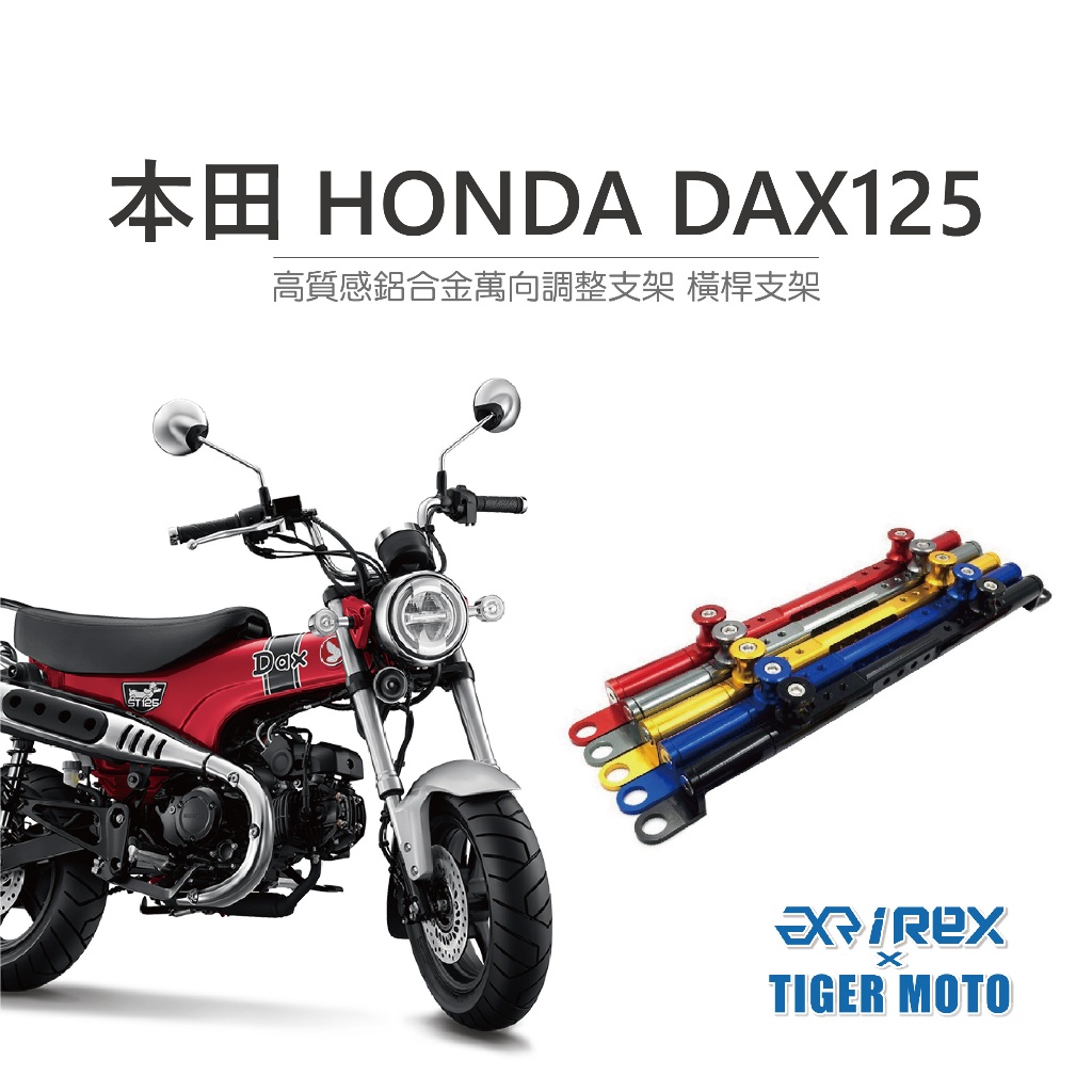 【老虎摩托】雷克斯 REX 本田 HONDA DAX125 臘腸狗 專用多功能橫桿 橫桿 鋁合金 橫桿支架