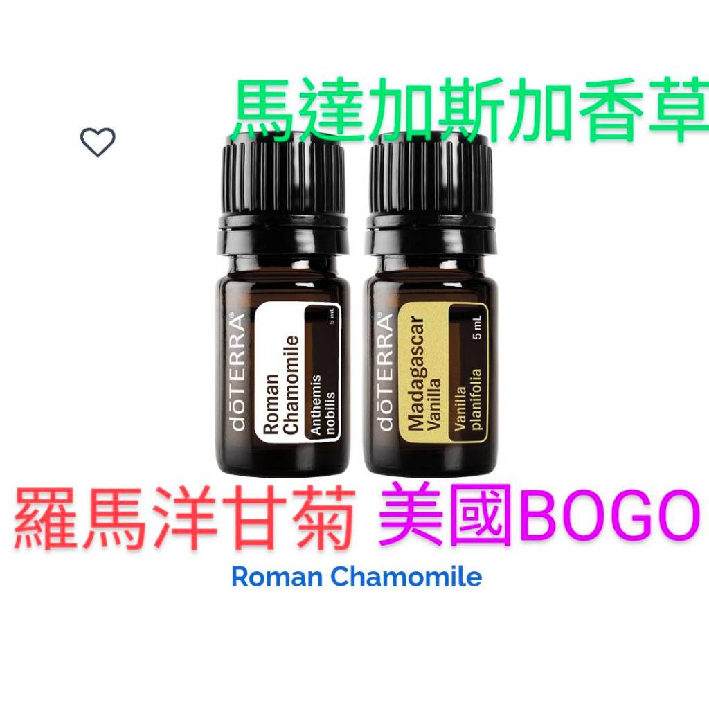 【美國BoGo 代購】 多特瑞 羅馬洋甘菊 5 mL + 馬達加斯加香草 5 mL 最新效期～有现貨可馬上寄出（美國版）