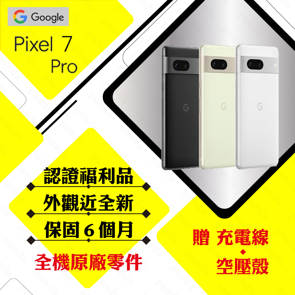 Google Pixel 7 Pro 12G/128G 智慧型手機 台灣公司貨 原廠盒裝配件 【認證福利品】