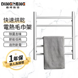 【鼎峰衛浴】電熱毛巾架 110V 發熱毛巾架 智慧毛巾架 家用浴室 不鏽鋼置物架 恆溫加熱架 浴巾架 發熱架 烘乾機