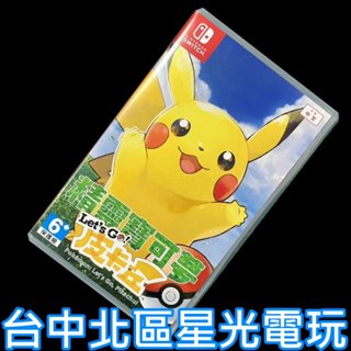 二館【NS原版片】☆ Switch 精靈寶可夢 Let's Go！皮卡丘 ☆【中文版 中古二手商品】臺中星光電玩