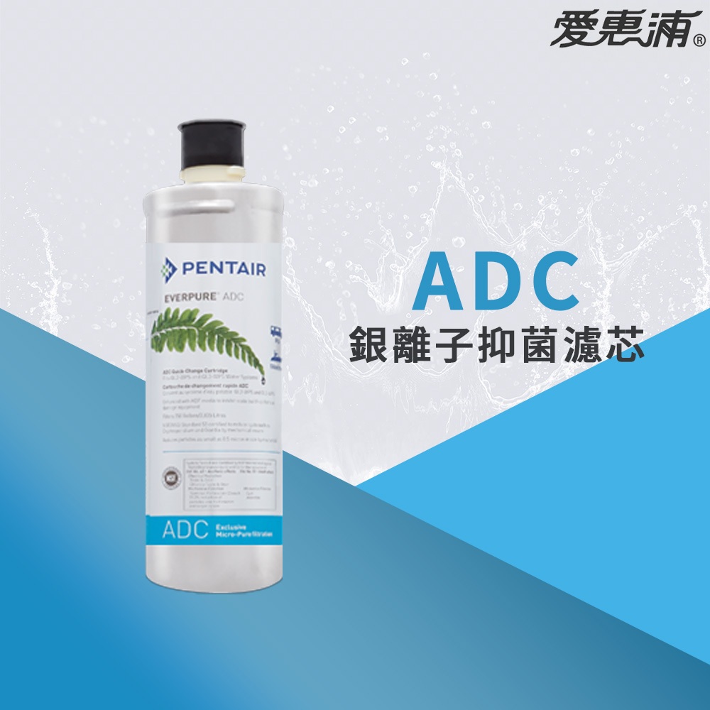 【思維康SWEETCOM】美國原廠愛惠浦 EVERPURE PURVIVE- ADC 銀離子抑菌濾芯~附雷射標籤~