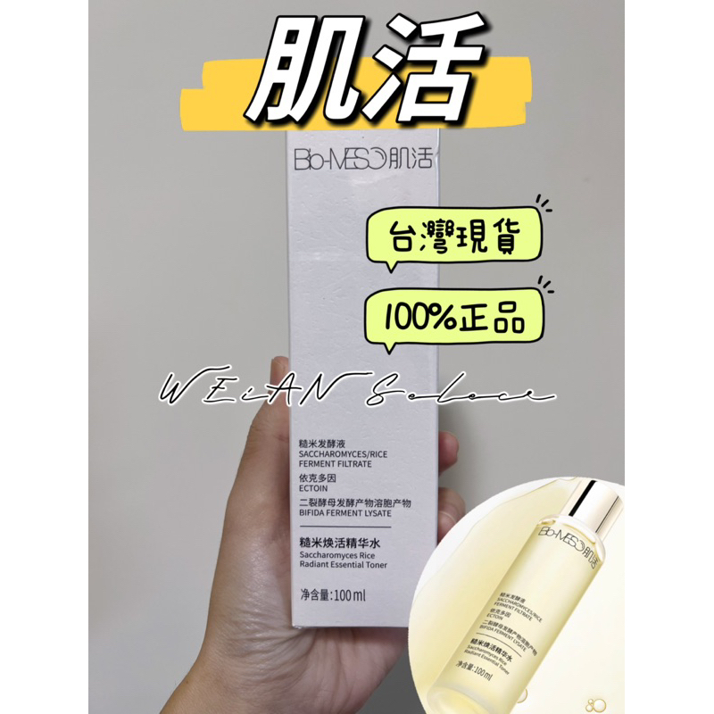 💫台灣現貨 BM 肌活 正品 糙米精華水 保濕水 爽膚水 化妝水100ml 油肌適用 biomiso