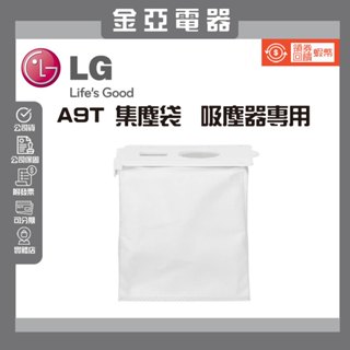 現貨⚠️滿額免運⚠️LG CordZero A9T A9T-ULTRA 濕拖無線吸塵器 耗材 集塵袋