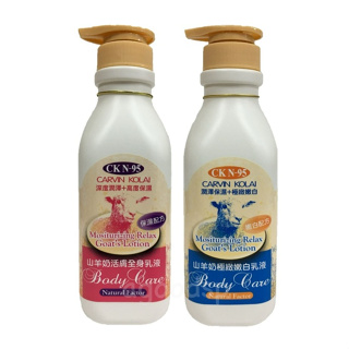 卡汶克萊 CK N-95 山羊奶極緻嫩白乳液/山羊奶活膚全身乳液 550ml