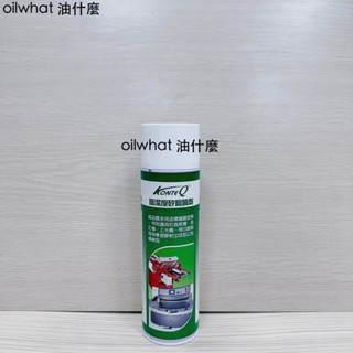 油什麼 KonteQ 高潔度噴蠟 福士 副牌 橡膠保護劑 橡塑膠活化劑 高潔度噴蠟 塑膠還原劑 橡塑膠活化劑