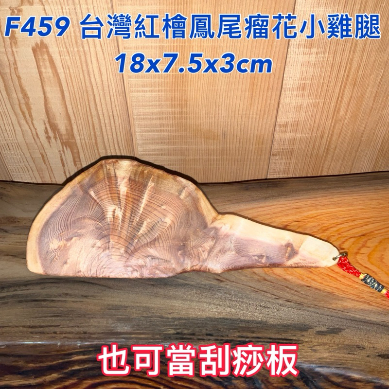 【元友】現貨 #F459 M 台灣紅檜 鳳尾瘤花 小雞腿 掛件 收藏 當刮痧板 香味 紋路美 把玩 18x7.5x3cm