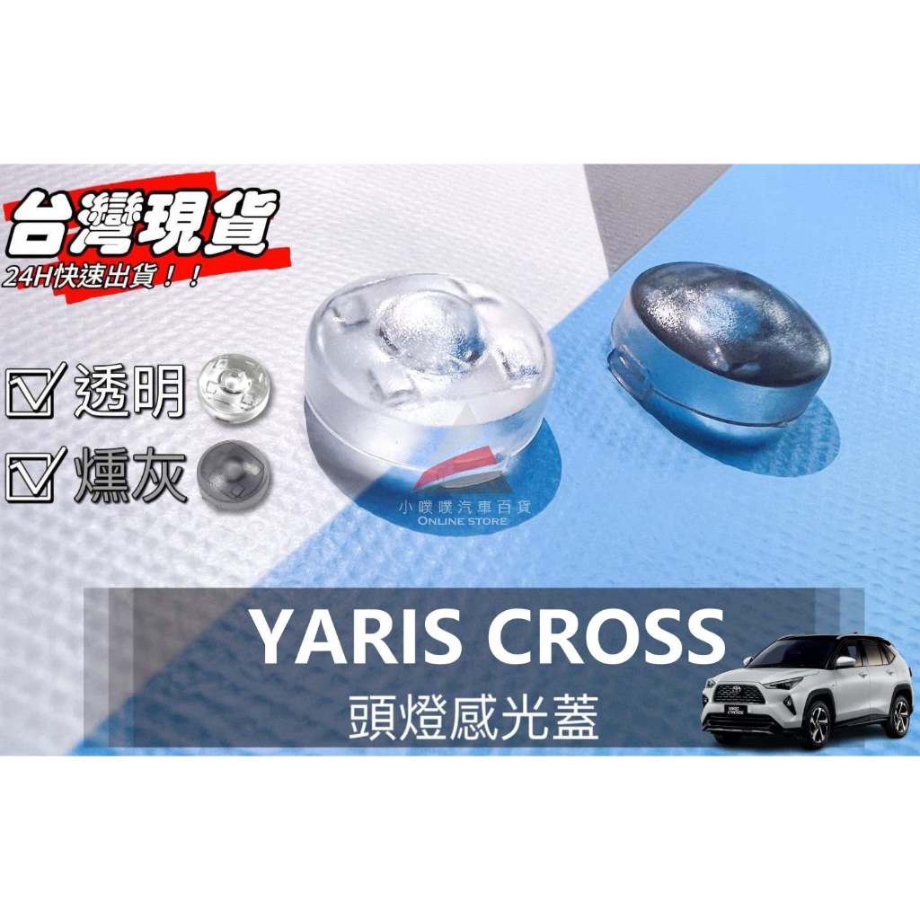 🏆【小噗噗】豐田 YARIS CROSS&lt;專用頭燈感光蓋&gt;大燈感應器 大燈感應外蓋 感覺光器蓋 升級版 改善大燈亮一直亮