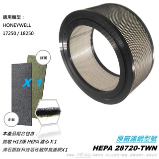 適用 Honeywell 17250 18250 41200 61200 空氣清淨機 28720 原廠型 HEPA 濾芯