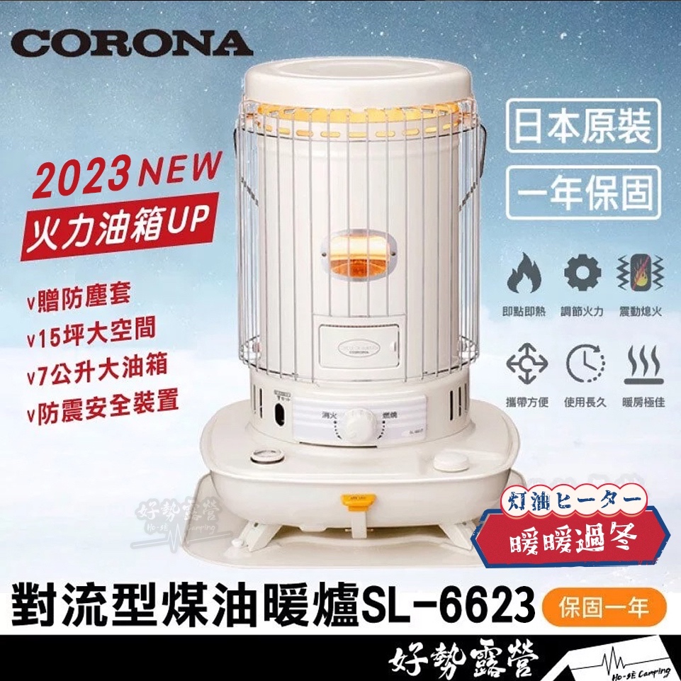 日本 CORONA 對流型煤油暖爐SL-6623【好勢露營】贈防塵套 日本製 12-18坪 6622