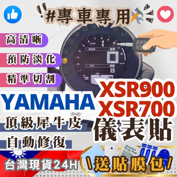 【臺灣24H出貨】 山葉 XSR900 XSR700 保護貼 保護膜 儀表貼 儀表膜 儀錶貼 儀錶膜 YAMAHA