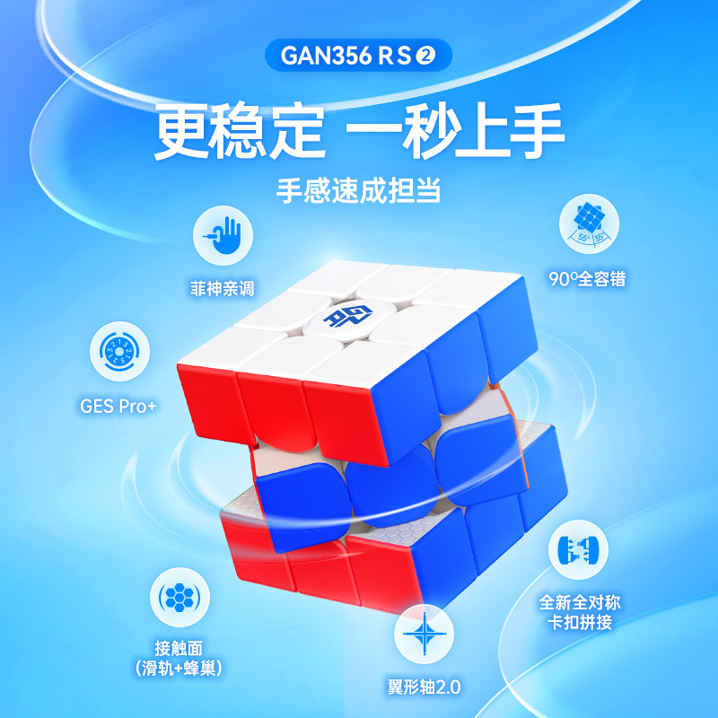 【魔方小小兵】 GAN356RS2 無磁三階魔方 GAN356RS 滑軌蜂巢翼形軸2.0彈力系统GES全面升級淦源 魔方