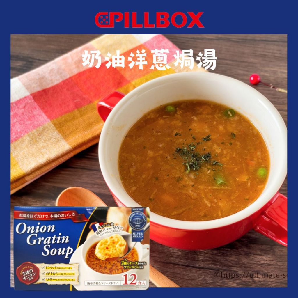 現貨 日本 Costco 好市多 PILLBOX 奶油洋蔥焗湯 洋蔥湯 沖泡湯包 快速料理 即食 湯包 即食湯包