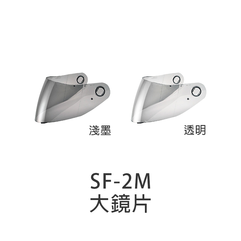 【SOL】安全帽 SF-2M 原廠配件 大鏡片 透明 淺墨 鏡片 防風鏡 面罩 SF2M｜耀瑪騎士
