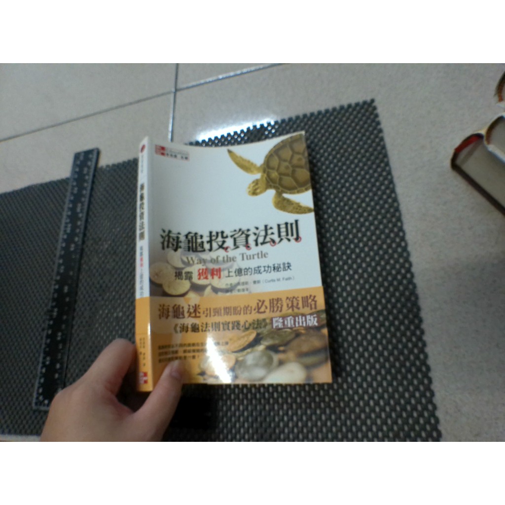 海龜投資法則-揭露獲利上億的成功秘訣 克提斯.費斯 二手書難免泛黃 詳細書況如圖所示/放置1樓