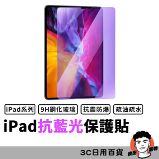 iPad抗藍光玻璃貼 保護貼 適用2022 Pro 11 10.2 Air 9.7 mini 3 4 5 6 7 8 9
