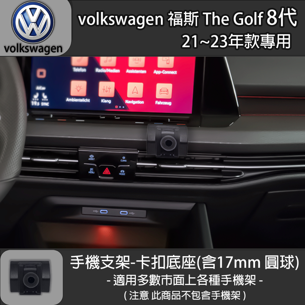 volkswagen 福斯 The Golf 8代 專用手機支架卡扣式底座 (21~23)