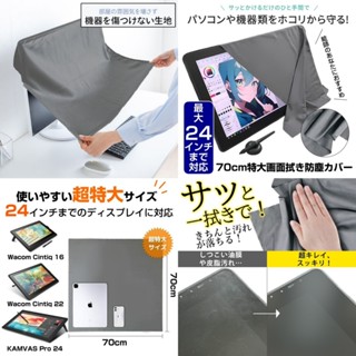 臺灣現貨 70cm特大繪圖螢幕清潔防塵布 去背 調色 抬手架 idart 散熱支架 修圖軟體 CG 筆電 平板 繪圖螢幕