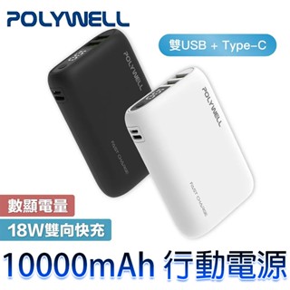 三重☆大人氣☆ POLYWELL 寶利威爾 雙向快充行動電源 10000mAh 18W 雙USB Type-C BSMI