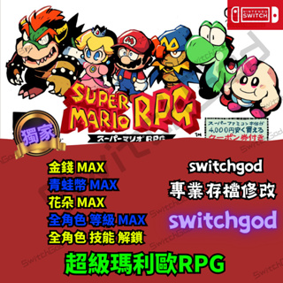 【NS Switch】超級瑪利歐RPG 修改 存檔修改 外掛 金手指 垂死 金錢 超級瑪利歐 瑪莉歐rpg金幣 MAX