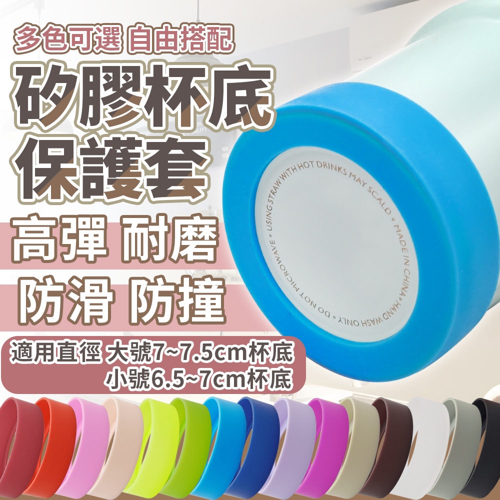矽膠杯底套【防滑防撞/靜音保護】冰霸杯底套 保溫瓶底套 水壺底套 杯套 杯底墊 防刮 杯底靜音墊 杯底保護套