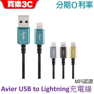 【Avier】CLASSIC USB A to Lightning 編織高速充電傳輸線 MFI認證