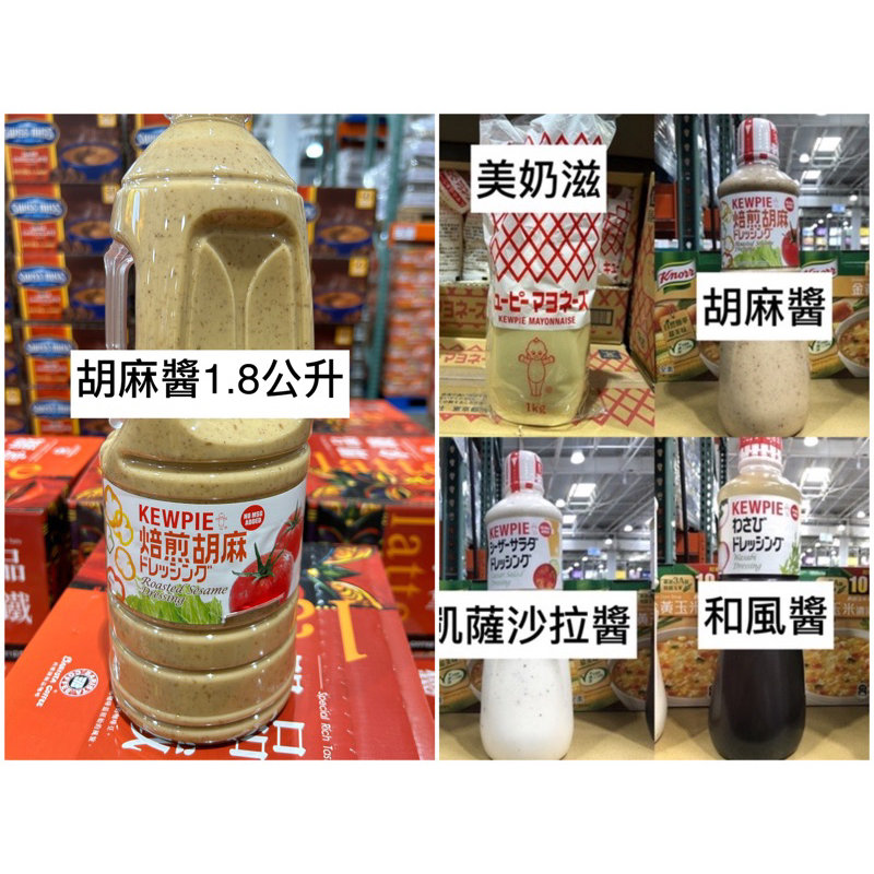 🛍好市多Costco代購 KEWPIE日本進口凱薩沙拉醬/和風醬/胡麻醬/美奶滋