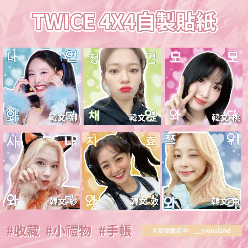 ❸件❽折💟現貨【Twice 4x4貼紙】娜璉 MOMO SANA 多賢 彩瑛 子瑜貼紙 亮面覆膜 出貨貼紙 手帳貼紙