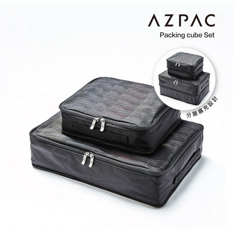 AZPAC 分層擴充旅行收納袋 大+小組合/衣物收納袋/行李收納包/旅行收納袋