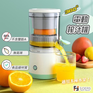 [台灣出貨] 果汁機 柳橙汁機 榨汁機 電動榨汁機 電動果汁機 榨柳丁汁機 USB充電 360度榨汁