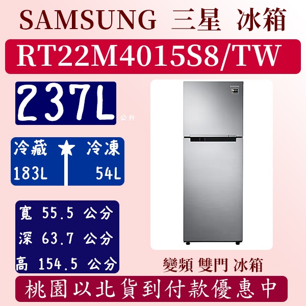 【夠便宜】 237公升 RT22M4015S8/TW 三星 SAMSUNG 冰箱 雙循環 變頻 雙門 極簡 含基本安裝