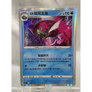 閃卡 洗翠幽尾玄魚 s12a 031/172 寶可夢卡牌 PTCG 中文版