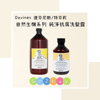 【Davines 達芬尼斯/特芬莉】自然生機系列 純淨抗屑洗髮露 250ml｜1000ml