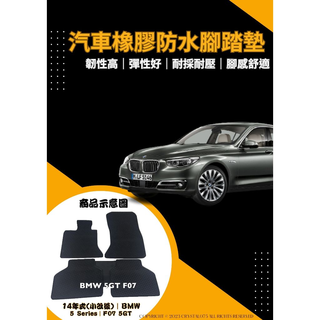 BMW 5系列 F07 5GT M5 高質感 歐式汽車橡膠防水型腳踏墊 天然環保耐熱耐磨腳踏墊 F10/F11