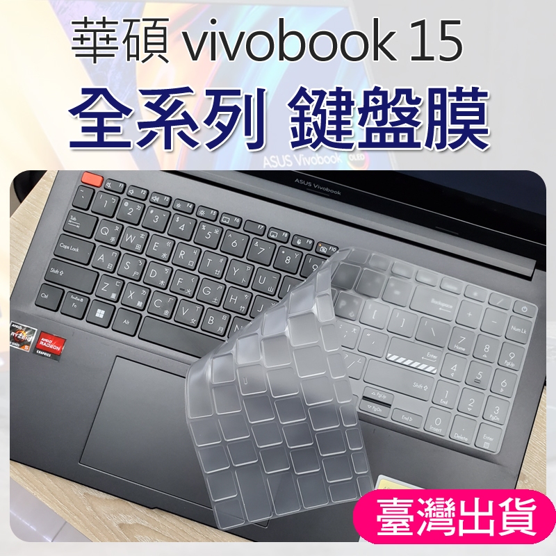 全系列 華碩 ASUS vivobook S 15 S15 OLED Pro 16 無畏 鍵盤膜 鍵盤套 鍵盤保護膜