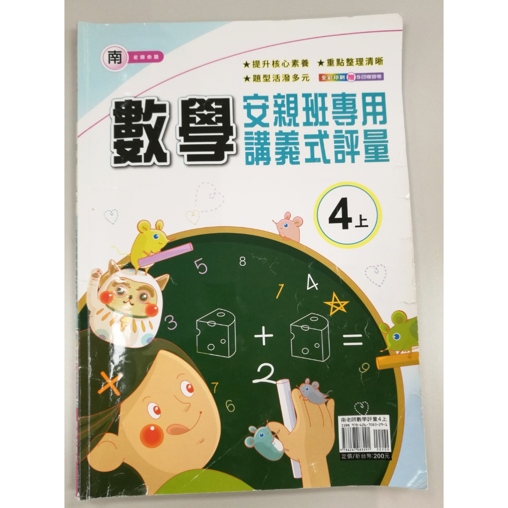 國小四上 數學 安親班專用 講義式評量 南老師版 良品出版社 10元