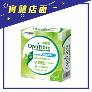 【雀巢】OptiFibre 纖維佳 5g*14包/盒【上好藥局銀髮照護】PHGG 關華豆膠
