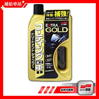 SOFT99 金牌洗車精 C313 750ml 適用全車色 中性洗車精 修復鍍膜 光澤.撥水效果 清潔保養 不含研磨劑