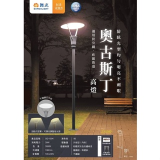 【燈王的店】舞光 LED 30W 奧古斯丁高燈 戶外公園燈 路燈 (OD-1504) 大型燈具不適用免運活動 運費需另計
