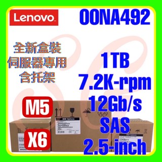 全新盒裝 Lenovo 00NA491 00NA492 00NA495 M5 1TB 7.2K 12G SAS 2.5吋